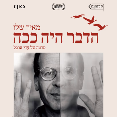 הדבר היה ככה
