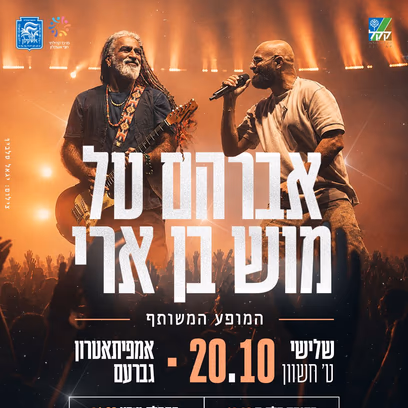אברהם טל ומוש בן ארי — המופע המשותף