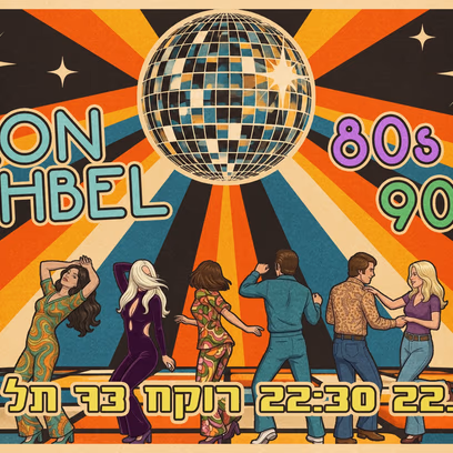 לרקוד את שנות ה90/80 — עם ירון אשבל במנהרת הזמן