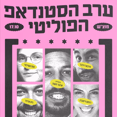 ערב הסטנדאפ הפוליטי