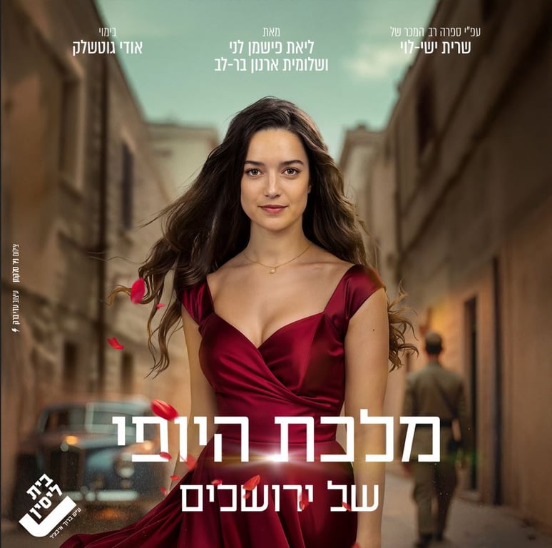 מלכת היופי של ירושלים | תיאטרון בית ליסין