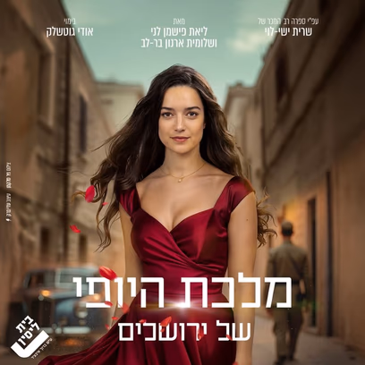 מלכת היופי של ירושלים | תיאטרון בית ליסין