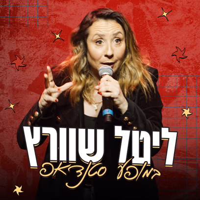 ליטל שוורץ