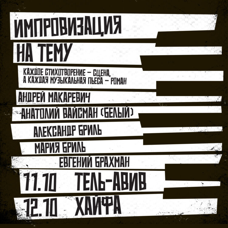Андрей Макаревич и Анатолий Вайсман (Белый)