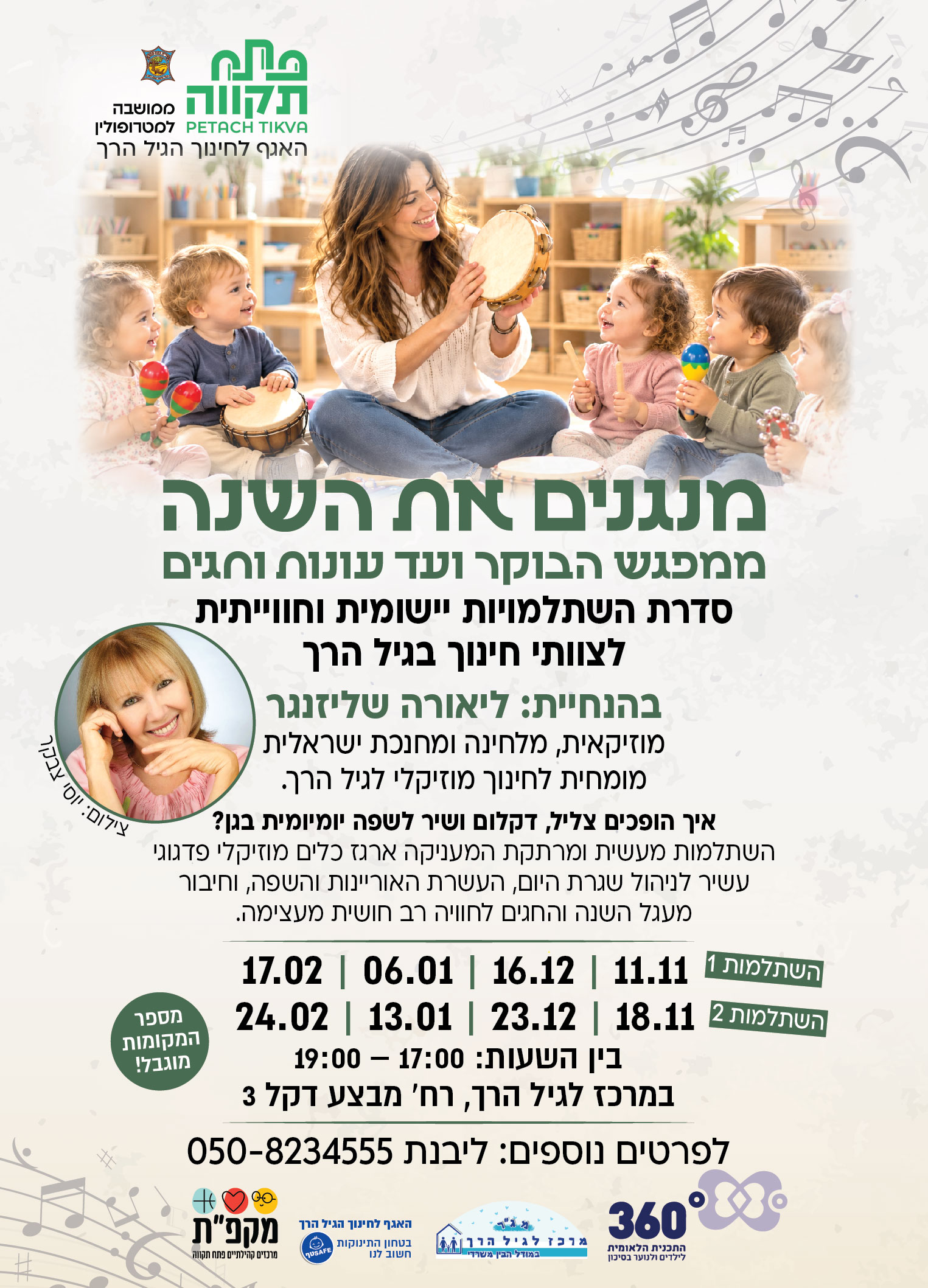 מנגנים את השנה, התשלום עבור 4 מפגשים בתאריכים הבאים: 11.11.26+16.12.26+6.1.27+17.2.26
