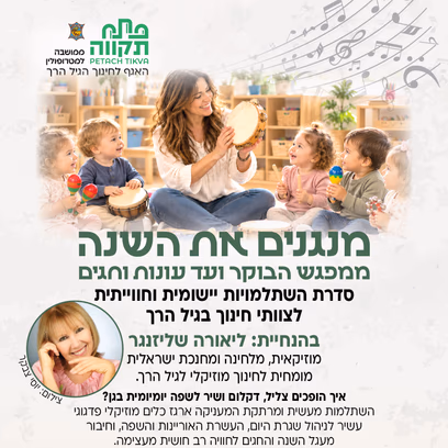 מנגנים את השנה, התשלום עבור 4 מפגשים בתאריכים הבאים: 11.11.26+16.12.26+6.1.27+17.2.26