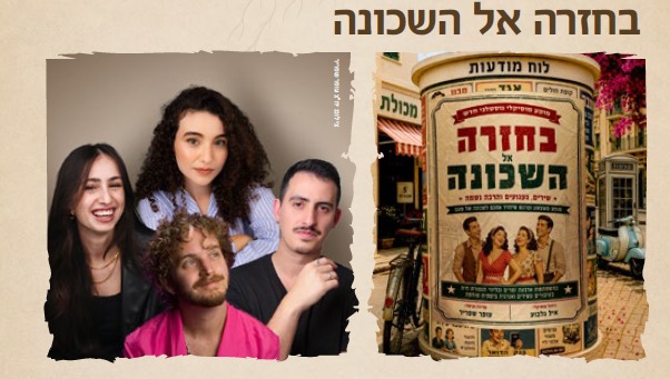 בחזרה אל השכונה — ערב זמר עם השירים היפים מהשכונות של פעם ושל היום
