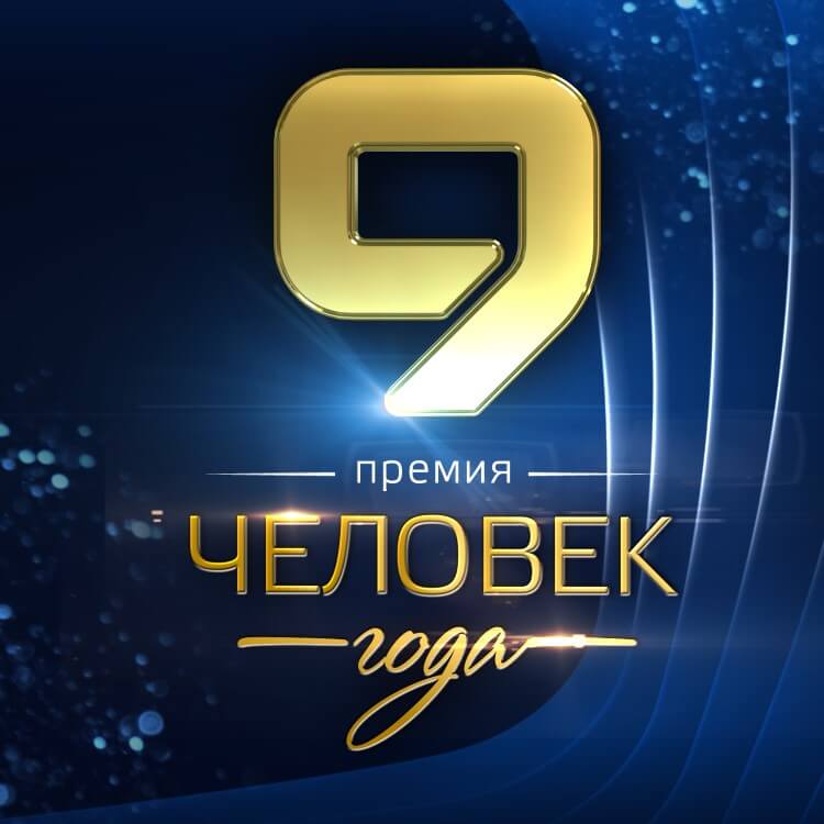 Благотворительная церемония «Человек Года – 2026»