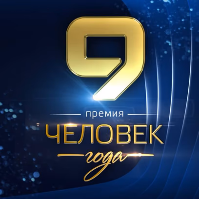 Благотворительная церемония «Человек Года – 2026»