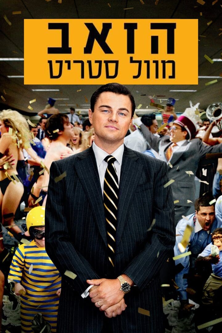 The Wolf of Wall Street