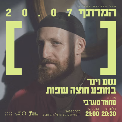 נטע וינר במרתף