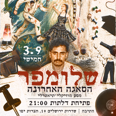 שלומפר הסאגה האחרונה? מסע מוזיקלי־תיאטרלי