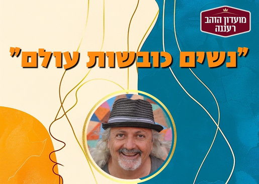"נשים כובשות עולם" – הרצאה מוזיקלית עם יואל שתרוג