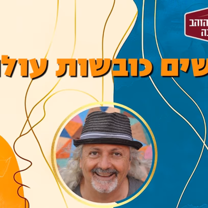 "נשים כובשות עולם" – הרצאה מוזיקלית עם יואל שתרוג
