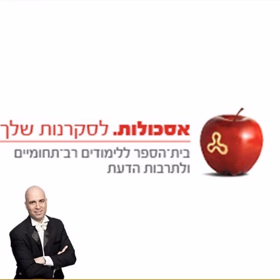 אסכולות | השנה הרומנטית שלי