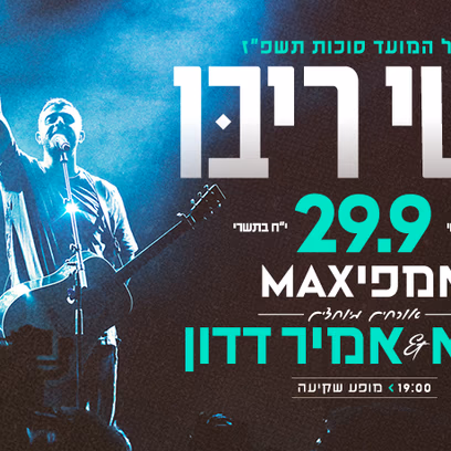 ישי ריבו מארח את אמיר דדון וזושא