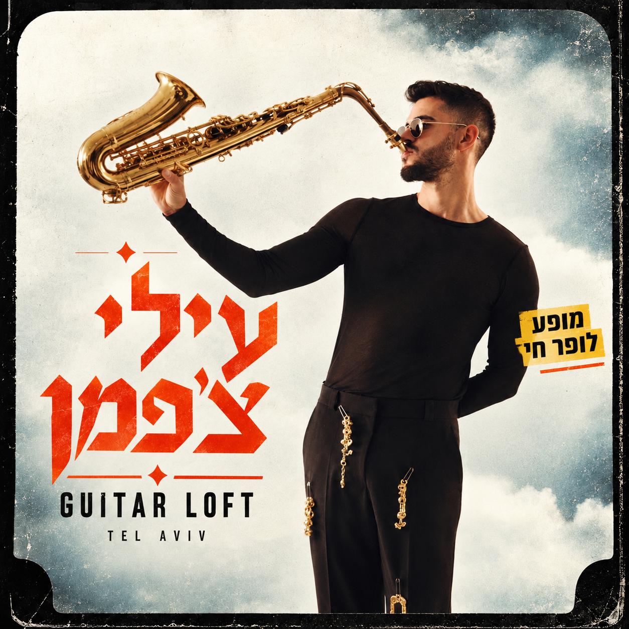 עילי צ’פמן במופע לופר
