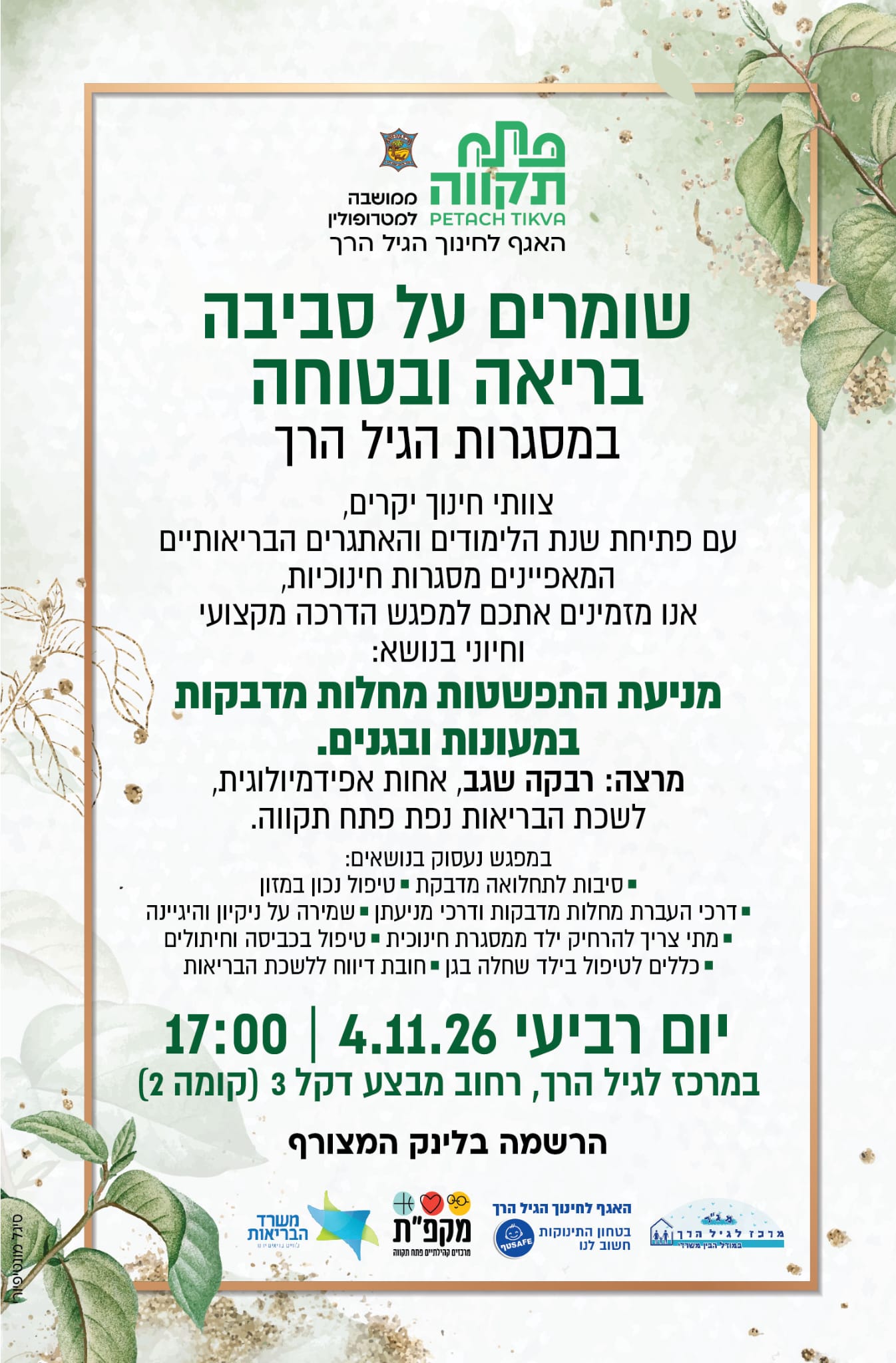 שומרים על סביבה בריאה ובטוחה במסגרות הגיל הרך -הרצאה במרכז לגיל הרך נווה גן