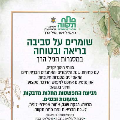 שומרים על סביבה בריאה ובטוחה במסגרות הגיל הרך -הרצאה במרכז לגיל הרך נווה גן
