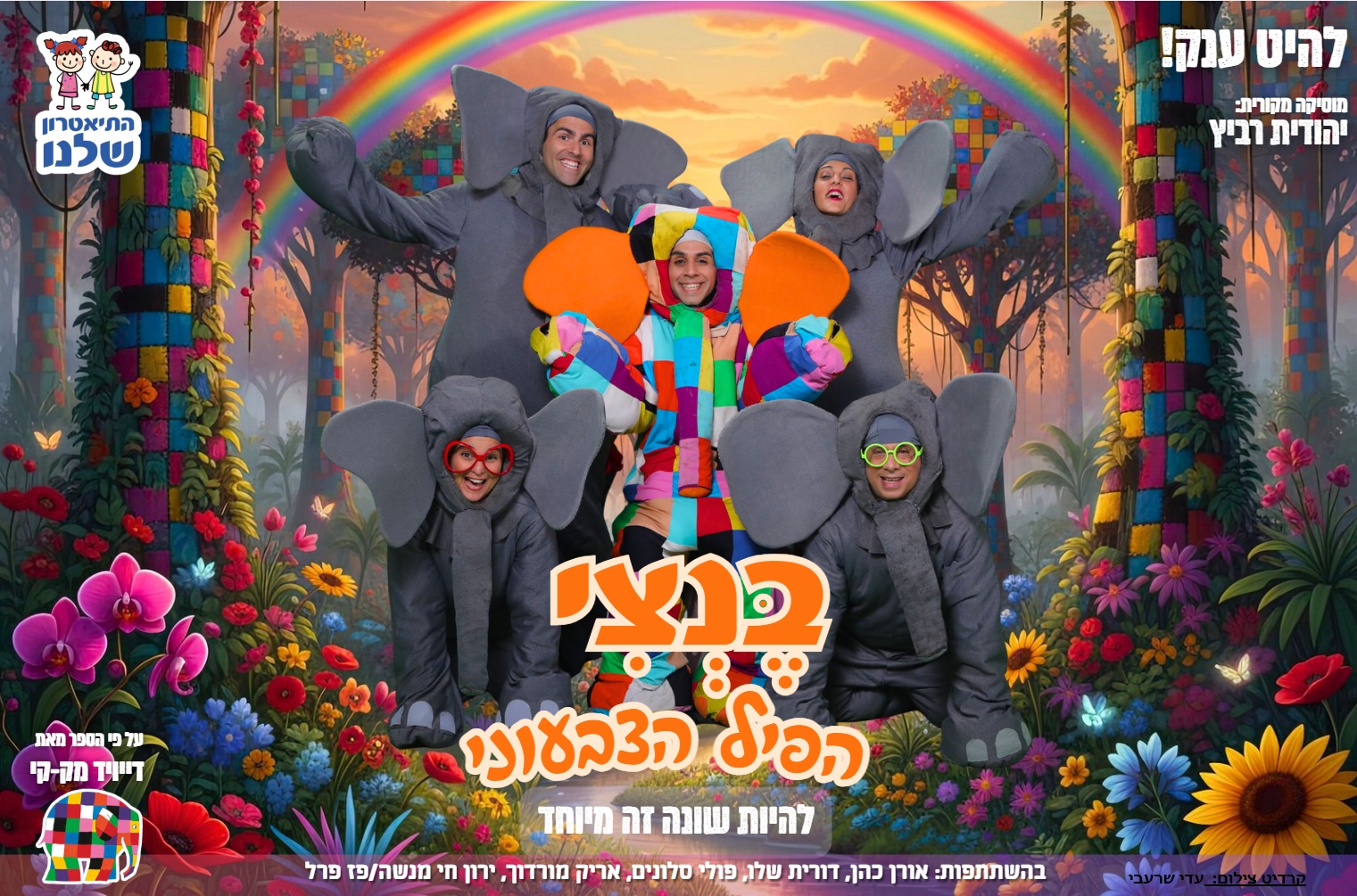"בנצי" תיאטרון שלנו