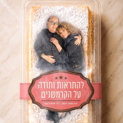 להתראות ותודה על הקרמשניט
