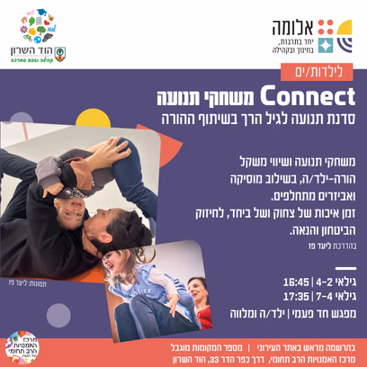 Connect משחקי תנועה — סדנת תנועה לגיל הרך בשיתוף ההורה — מפגש חד פעמי גילאי 2-4