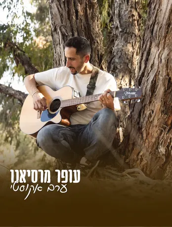 עופר מרסיאנו — ערב אקוסטי