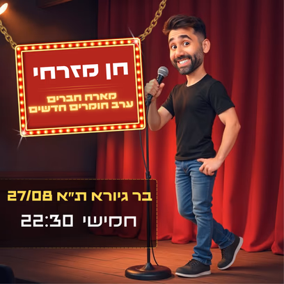 חן מזרחי מארח חברים ★ בדיקת חומרים