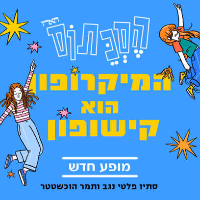 המיקרופון הוא קישופון | הסכתוס במופע חגיגי ליום הבחירות – Sold Out