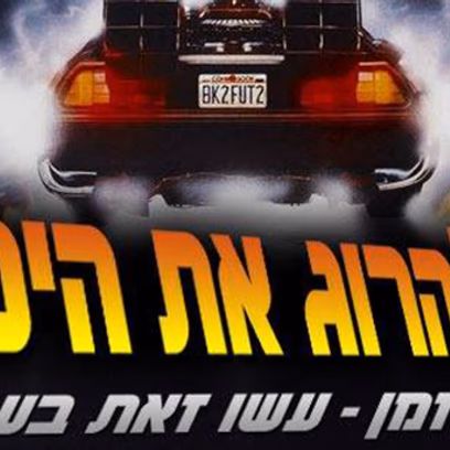 איך להרוג את היטלר? מסעות בזמן, בקולנוע ובכלל