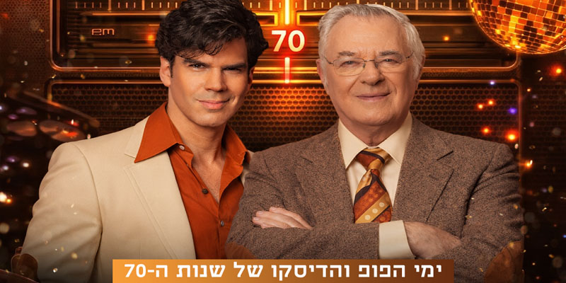 שנות הקסם 70FM