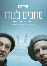 מחכים לגודו