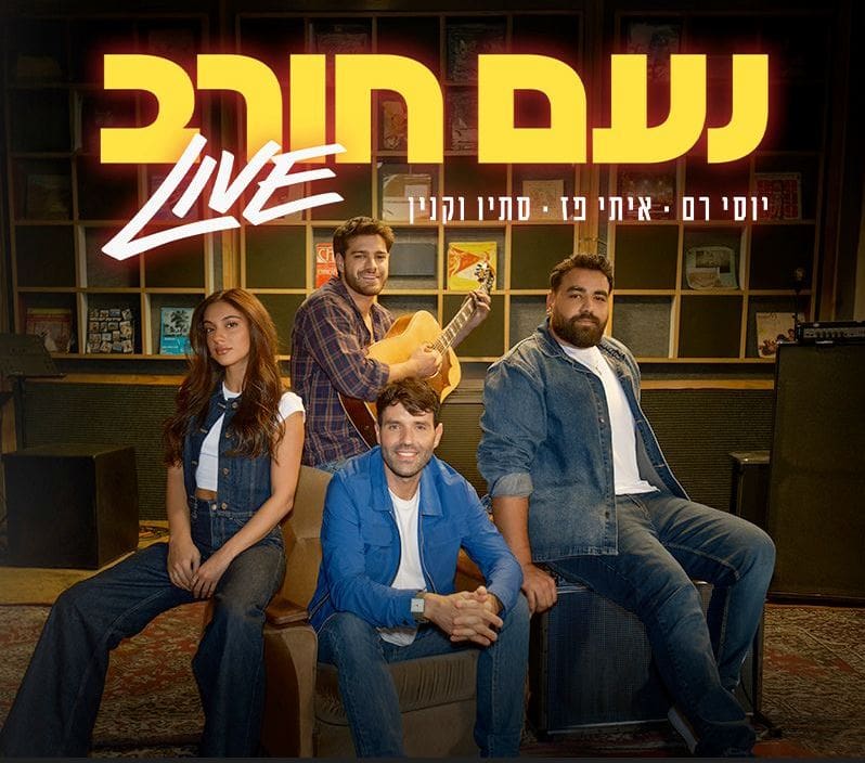 נעם חורב מופע להקה לייב