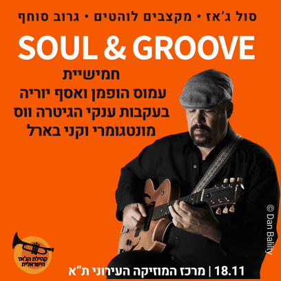 Soul & Groove — חמישיית עמוס הופמן ואסף יוריה