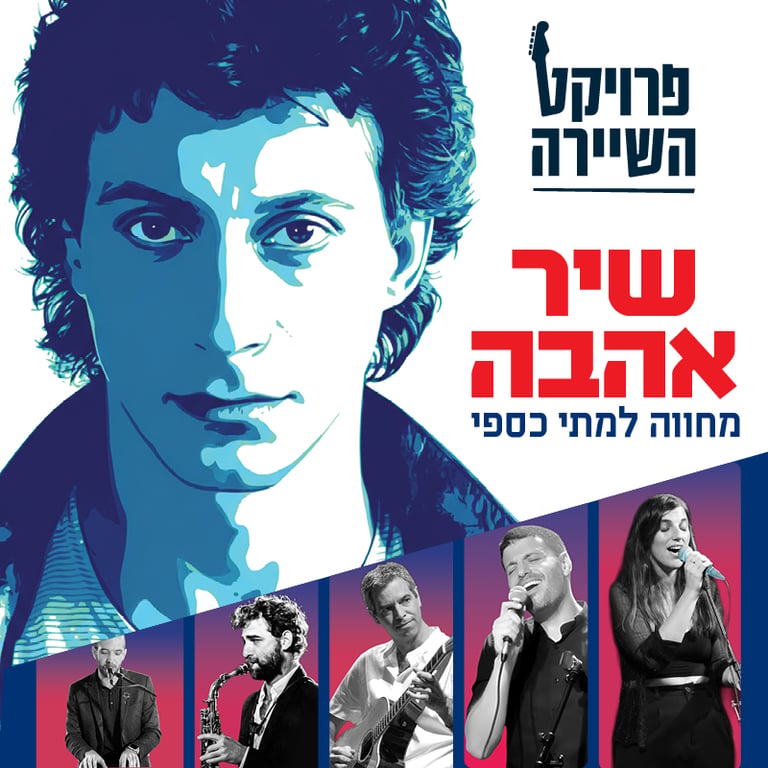 שיר אהבה – מחווה למתי כספי