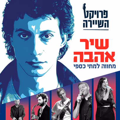 שיר אהבה – מחווה למתי כספי
