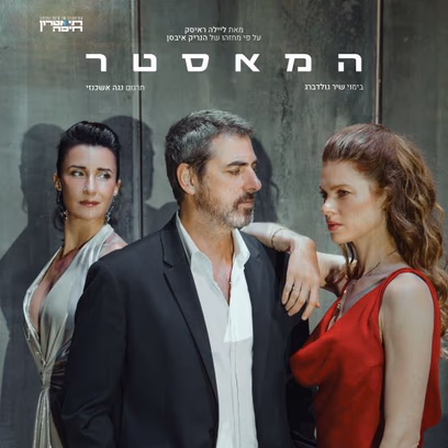 המאסטר | דרמה | תיאטרון חיפה