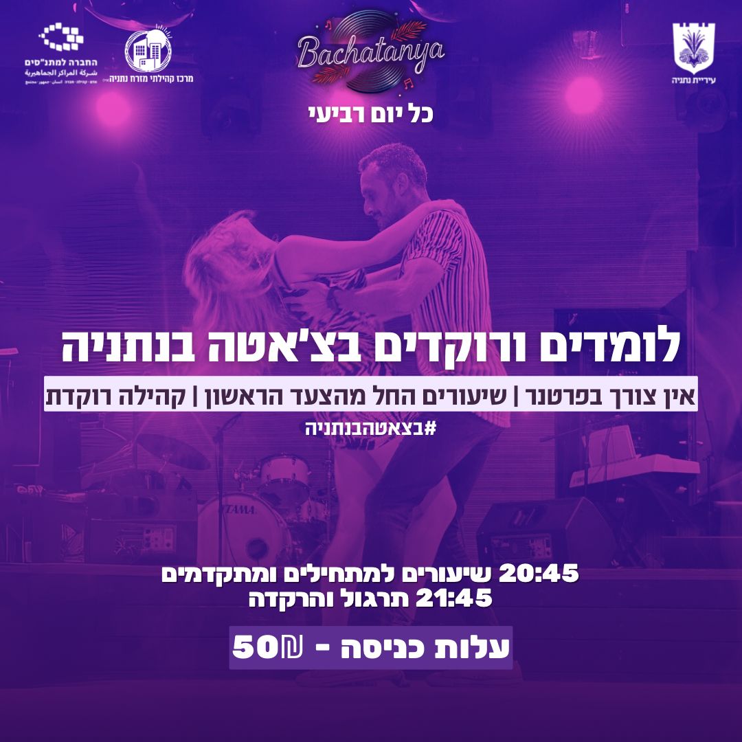 בצ׳אטניה — לומדים ורוקדים בצ׳אטה בנתניה