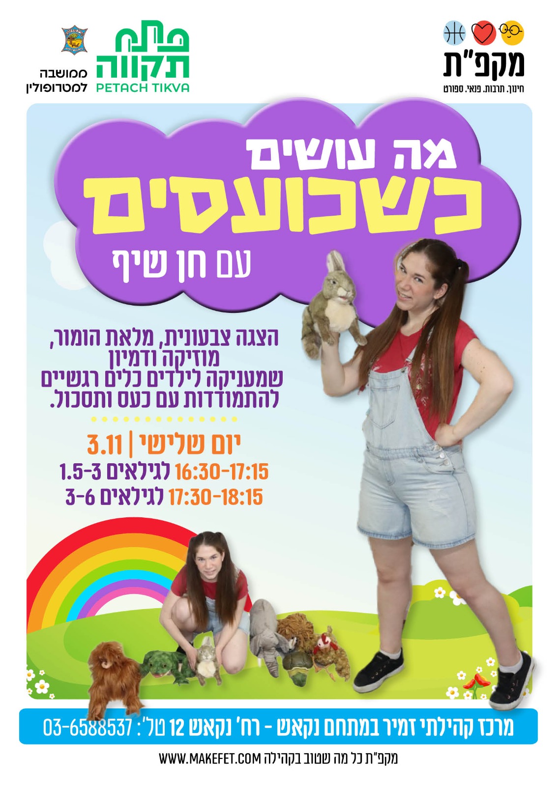 הצגה לגיל הרך - מה עושים כשכועסים? עם חן שיף | מתחם קהילתי נקאש