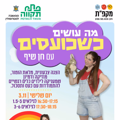 הצגה לגיל הרך — מה עושים כשכועסים? עם חן שיף | מתחם קהילתי נקאש