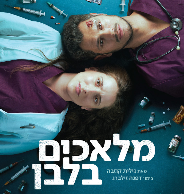 מלאכים בלבן — הבימה — עונת התיאטרון — הצגה 3
