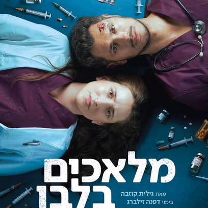 מלאכים בלבן — הבימה — עונת התיאטרון — הצגה 3