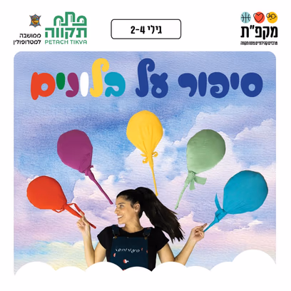 "סיפור על בלונים"- שעת סיפור ותנועה מוזיקלית במרכז קהילתי המרכז