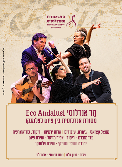 הֵד אנדלוסי – Eco Andalusi