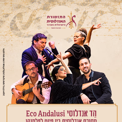 הֵד אנדלוסי – Eco Andalusi