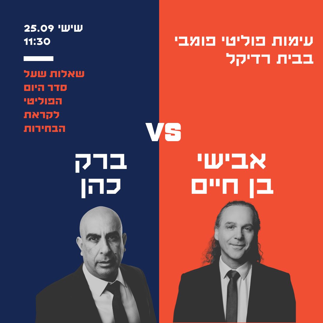 ברק כהן VS אבישי בן חיים
