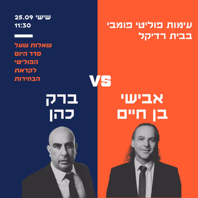 ברק כהן VS אבישי בן חיים