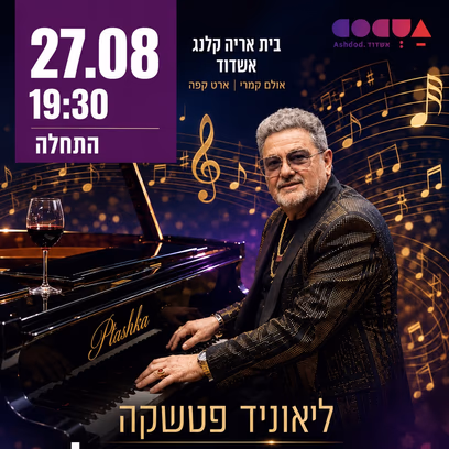 לאוניד פטשקה- המאסטרו הגדול