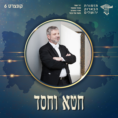 חטא וחסד | קונצרט מס׳ 6