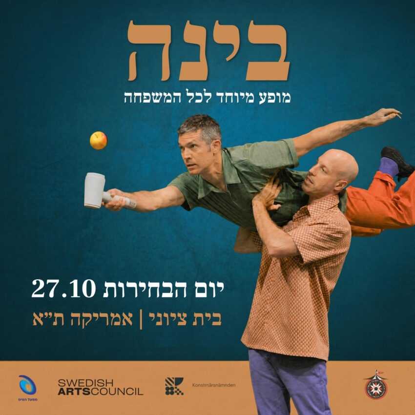 בינה | מופע קרקס מיוחד לכל המשפחה